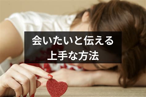 片思い 会 いたい|片思いの人に会いたいと思わせる5つの方法 .